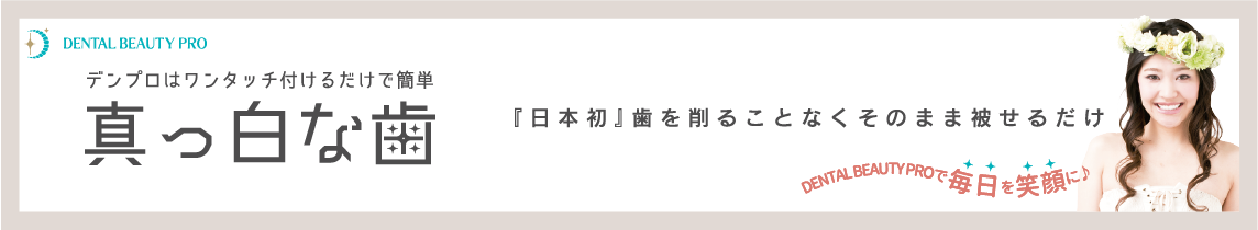 公式／DENTAL BEAUTY PRO デンプロWEBサイト　美しい白い歯デンタルビューティプロ