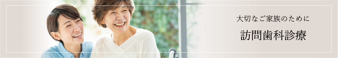 訪問歯科も（医療法人天幸会グループ）ＡＧケアデンタルクリニック